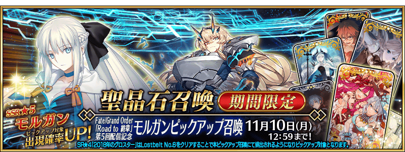 [JP] FGO Road to Final Chapter 5th Release Commemoration Morgan Pickup Summon